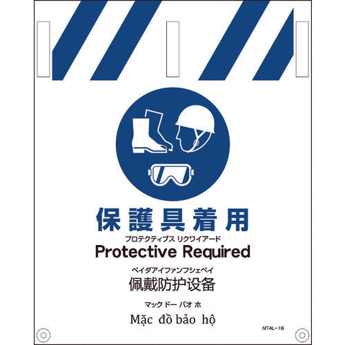 ＪＩＳ　４ヵ国語入りタンカン標識　保護具着用