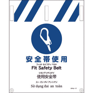 ＪＩＳ　４ヵ国語入りタンカン標識　安全帯使用