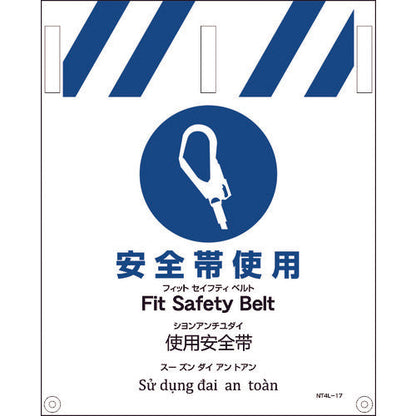 ＪＩＳ　４ヵ国語入りタンカン標識　安全帯使用