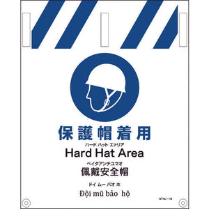 ＪＩＳ　４ヵ国語入りタンカン標識　保護帽着用