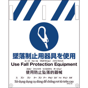 ＪＩＳ　４ヵ国語入りタンカン標識　墜落制止用器具を使用