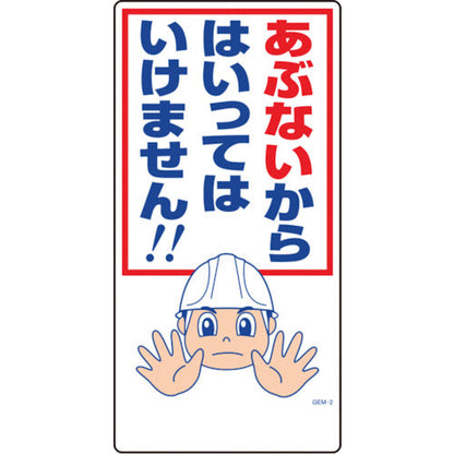 マンガ標識　ＧＥＭ－２　あぶないからはいってはいけません