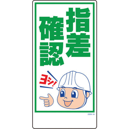 マンガ標識　ＧＥＭ－２４　指差確認