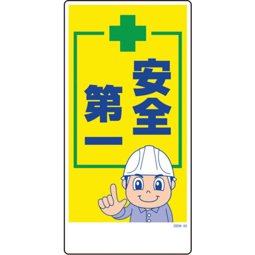マンガ標識 GEM－33 安全第一 – GREEN CROSS-select 工事現場の