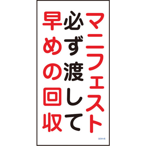 マンガ標識　ＧＥＭ－４５　マニフェスト必ず渡して早めの回収