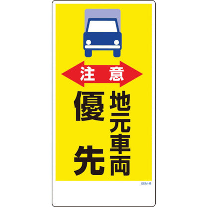 マンガ標識　ＧＥＭ－４６　注意　地元車両優先