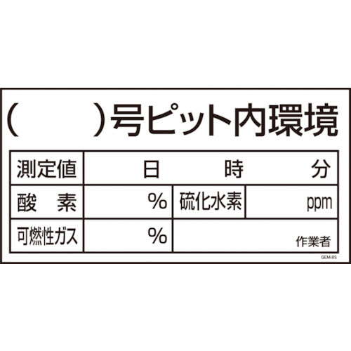 マンガ標識　ＧＥＭ－８３　（）号ピット内環境