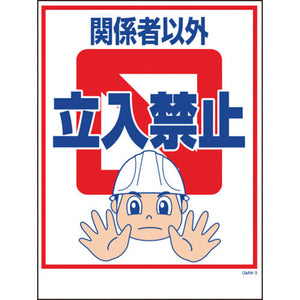 マンガ標識　ＧＭＷ－３　関係者以外立入禁止