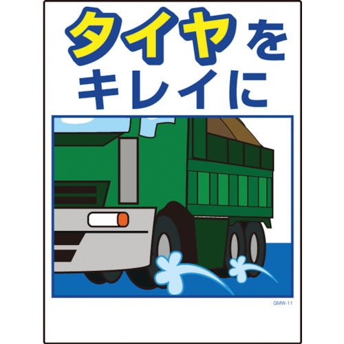 マンガ標識　ＧＭＷ－１１　タイヤをキレイに
