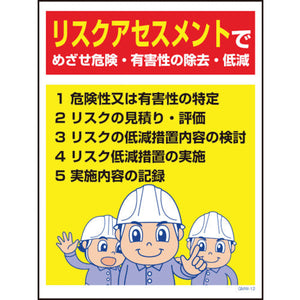 マンガ標識　ＧＭＷ－１２　リスクアセスメントでめざせ危険…