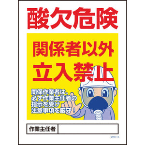 マンガ標識　ＧＭＷ－１３　酸欠危険関係者以外立入禁止