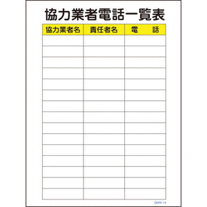 マンガ標識　ＧＭＷ－１４　協力業者電話一覧表