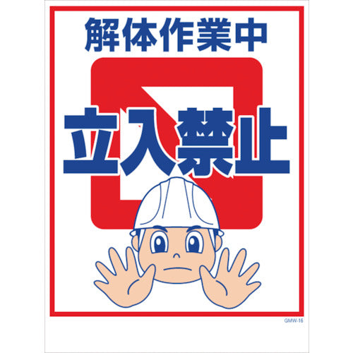 マンガ標識　ＧＭＷ－１６　解体作業中立入禁止
