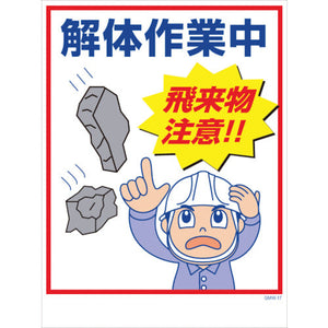 マンガ標識　ＧＭＷ－１７　解体作業中飛来物注意！