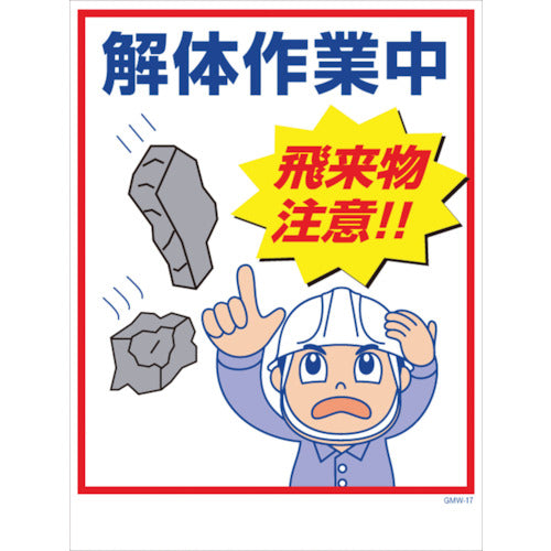 マンガ標識　ＧＭＷ－１７　解体作業中飛来物注意！
