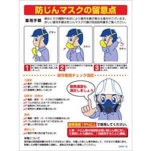 マンガ標識　ＧＭＷ－１８　粉塵マスクの留意点