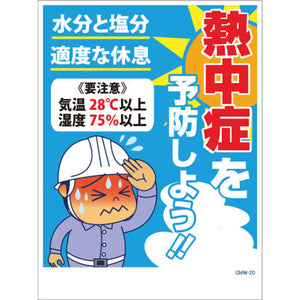 マンガ標識　ＧＭＷ－２０　熱中症を予防しよう！