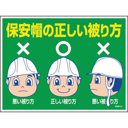 マンガ標識　ＧＭＷ－２１　保安帽の正しい被り方