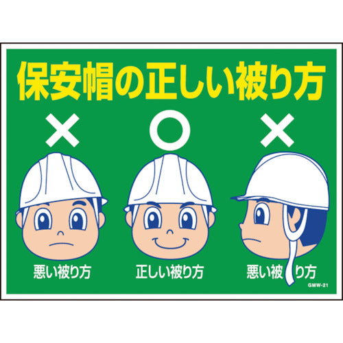 マンガ標識　ＧＭＷ－２１　保安帽の正しい被り方