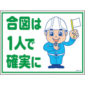 マンガ標識　ＧＭＷ－２２　合図は一人で確実に