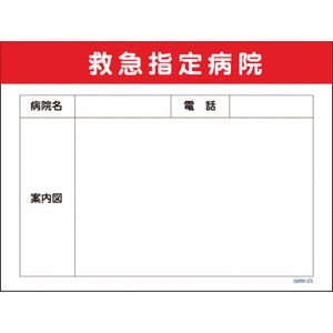 マンガ標識　ＧＭＷ－２３　救急指定病院