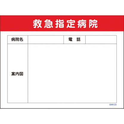 マンガ標識　ＧＭＷ－２３　救急指定病院