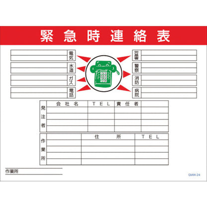 マンガ標識　ＧＭＷ－２４　緊急時連絡表