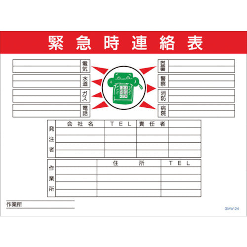 マンガ標識　ＧＭＷ－２４　緊急時連絡表