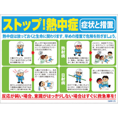 マンガ標識　ＧＭＷ－２５　ストップ！熱中症