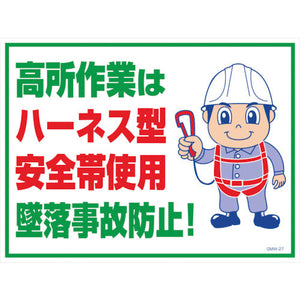マンガ標識　ＧＭＷ－２７　高所作業はハーネス型安全帯使用