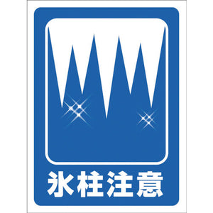 マンガ標識　ＧＭＷ－２９　氷柱注意