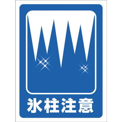 マンガ標識　ＧＭＷ－２９　氷柱注意