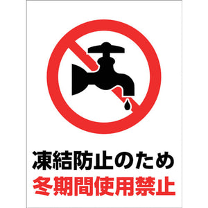 マンガ標識　ＧＭＷ－３１　冬期間使用禁止