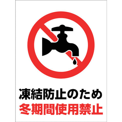 マンガ標識　ＧＭＷ－３１　冬期間使用禁止