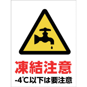 マンガ標識　ＧＭＷ－３２　水道管凍結注意