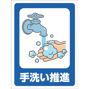 マンガ標識　ＧＭＷ－３６　手洗い推進