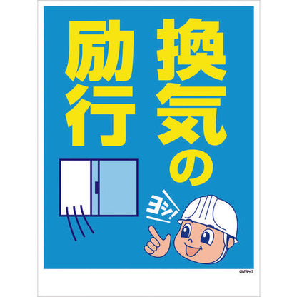 マンガ標識　ＧＭＷ－４７　換気の励行