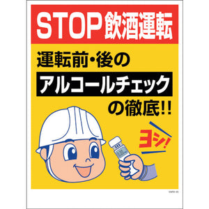 エコマンガ安全標識ワイド　ＳＴＯＰ飲酒運転　ＧＭＷ－４９