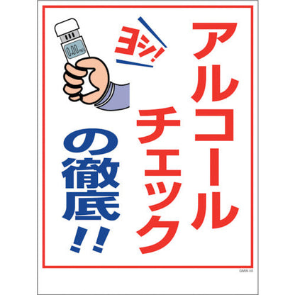 エコマンガ安全標識ワイド　アルコールチェックの徹底　ＧＭＷ－５０