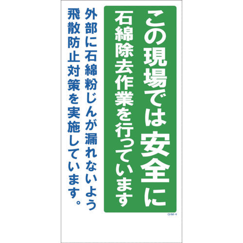 ＧＨＭー４　石綿除去対策実施