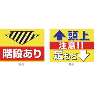 スイング標識金具付　ＳＳ－１　階段あり／頭上足元注意