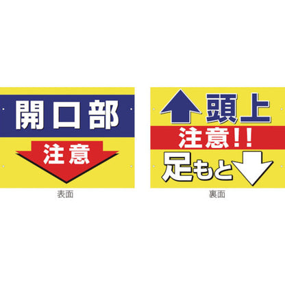 スイング標識金具付　ＳＳ－２　開口部注意／頭上足元注意