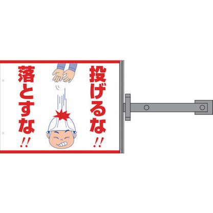 スイング標識金具付　ＳＳ－４　投げるな！落とすな！