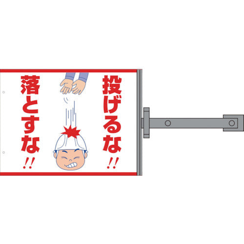 スイング標識金具付　ＳＳ－４　投げるな！落とすな！