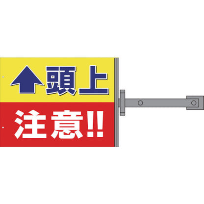 スイング標識金具付　ＳＳ－５　頭上注意