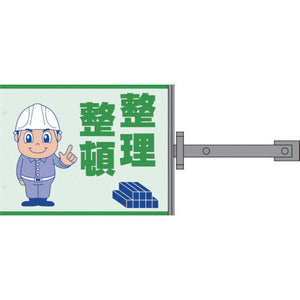 スイング標識金具付　ＳＳ－７　整理整頓