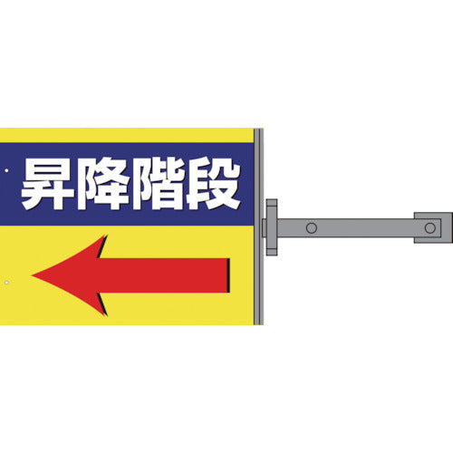 スイング標識金具付　ＳＳ－１３　昇降階段