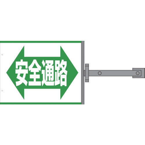 スイング標識金具付　ＳＳ－１６　安全通路