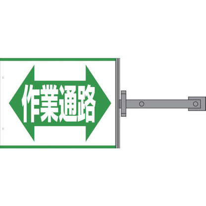 スイング標識金具付　ＳＳ－１７　作業通路