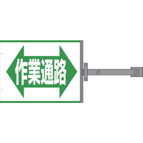 スイング標識金具付　ＳＳ－１７　作業通路